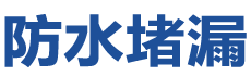 丽水莲都防水补漏公司